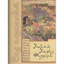 Сад познания. Восточная поэзия