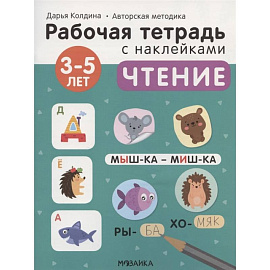 Чтение 3-5 лет. Рабочая тетрадь с наклейками