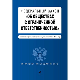 Федеральный закон № 14-ФЗ «Об обществах с ограниченной ответственностью» с изменениями и дополнениями на 2023 год