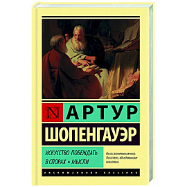 Искусство побеждать в спорах. Мысли