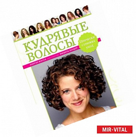 Кудрявые волосы. Прически, стрижка, уход