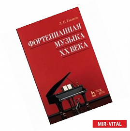 Фортепианная музыка XX века. Учебное пособие