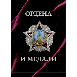 Ордена и медали. Футляр