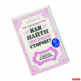 Как найти свою сильную сторону. 39 вещей, которые помогут в поисках призвания