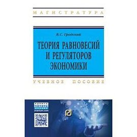 Теория равновесий и регуляторов экономики: Учебное пособие
