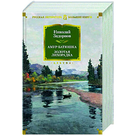 Амур-батюшка.Золотая лихорадка