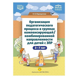 Организация педагогического процесса в группах компенсирующей / комбинированной направленности для детей с ЗПР 3—7 лет