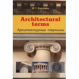 Architectural terms - Архитектурные термины