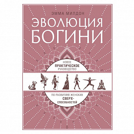 Эволюция богини. Новое практическое руководство по развитию женских сверхспособностей