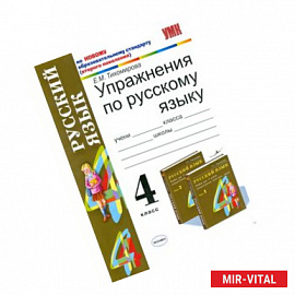 Упражнения по русскому языку. 4 класс. Часть 1. К учебнику Рамзаевой Т.Г. 'Русский язык. 4 класс'