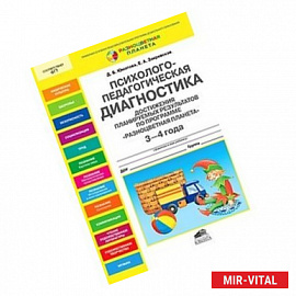 Психолого-педагогическая диагностика достижения планируемых результатов по программе 'Разноцветная планета'. 3-4 года