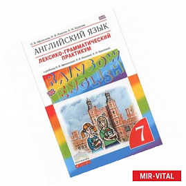 Английский язык. 7 класс. Лексико-грамматический практикум. Вертикаль. ФГОС