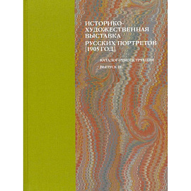 Историко-художественная выставка русских портретов 1905 год. Каталог-реконструкция. Выпуск III