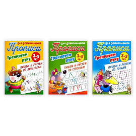 Комплект из трех прописей 'Тренируем руку' (3-5 лет) Комплект из трех прописей 'Тренируем руку' (3-5 лет)