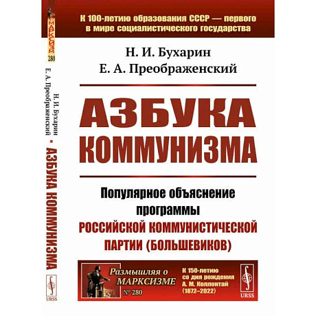 Фото Азбука коммунизма. Популярное объяснение программы Российской коммунистической партии (большевиков)