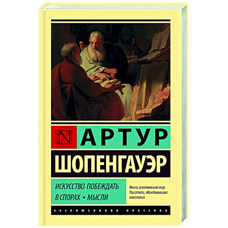 Фото Искусство побеждать в спорах. Мысли