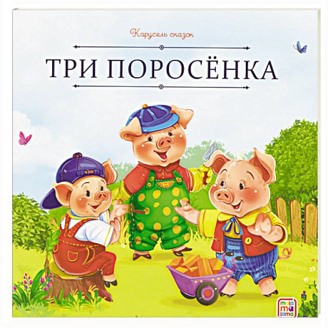 Фото Карусель сказок. Три поросёнка