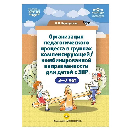 Фото Организация педагогического процесса в группах компенсирующей / комбинированной направленности для детей с ЗПР 3—7 лет
