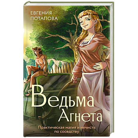 Фото Ведьма Агнета. Практическая магия и нечисть по соседству