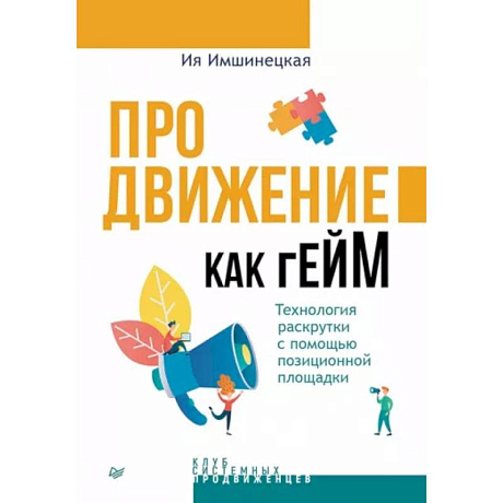 Фото Продвижение как гейм. Технология раскрутки с помощью позиционной площадки