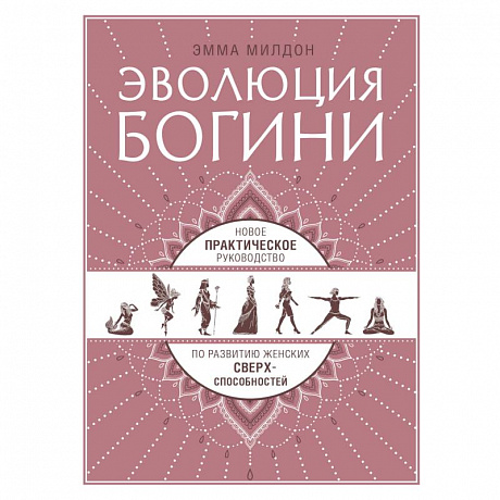 Фото Эволюция богини. Новое практическое руководство по развитию женских сверхспособностей