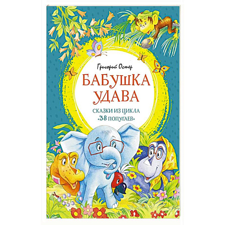 Фото Бабушка удава.Сказки из цикла 38 попугаев