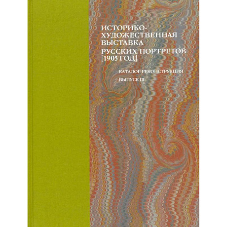 Фото Историко-художественная выставка русских портретов 1905 год. Каталог-реконструкция. Выпуск III