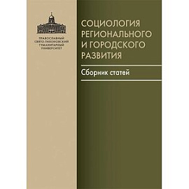 Социология регионального и городского развития