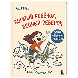 Богатый ребёнок, бедный ребёнок. 24 урока финансовой грамотности