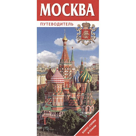 Путеводитель Москва