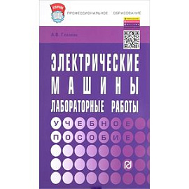 Электрические машины. Лабораторные работы. Учебное пособие