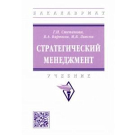 Стратегический менеджмент. Учебник