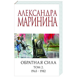 Обратная сила. Том 2. 1965-1982