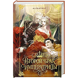 Второй брак императрицы. Том 1. Иллюстрированное издание (Второй брак императрицы #1)