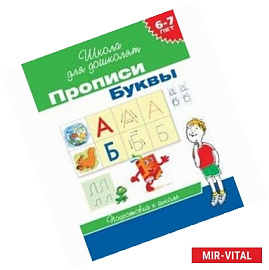Прописи. Буквы (6-7 лет)