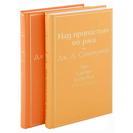 Знаменитые произведения Дж.Д. Сэлинджера. Комплект из 2 книг: Девять рассказов. Над пропастью во ржи