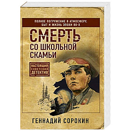 Смерть со школьной скамьи