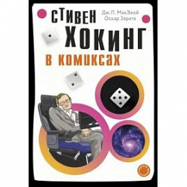 Хокинг в комиксах