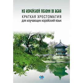 Из корейской поэзии XX века. Краткая хрестоматия для изучающих корейский язык