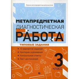 Метапредметная диагностическая работа. 3 класс