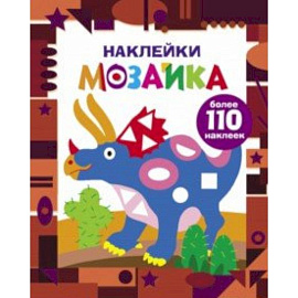 Наклейки-мозаика. Выпуск 2