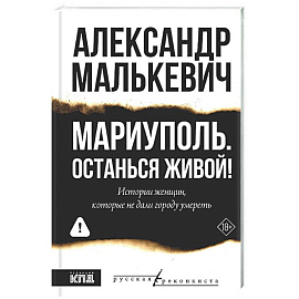 Мариуполь. Останься живой!