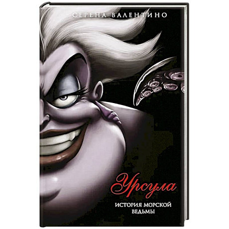 Фото Урсула. История морской ведьмы
