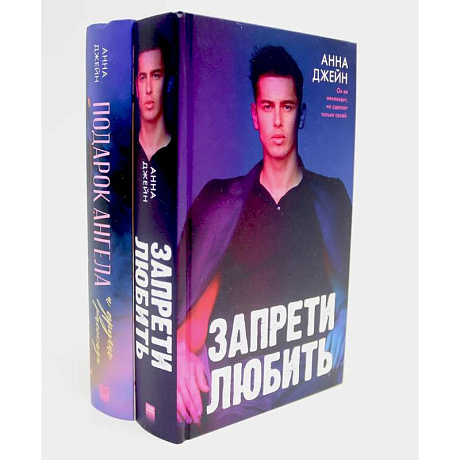 Фото Запрети любить. Подарок ангела и другие рассказы (комплект из 2-х книг)
