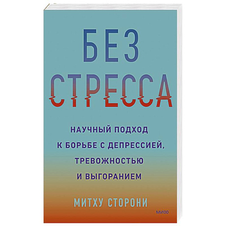 Фото Без стресса. Научный подход к борьбе с депрессией, тревожностью и выгоранием