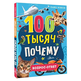 100 тысяч почему. Вопрос-ответ