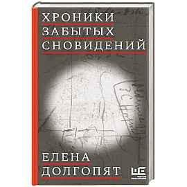 Хроники забытых сновидений