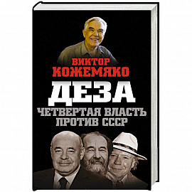 Деза. Четвертая власть против СССР 