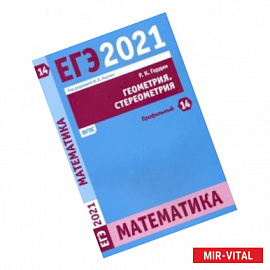 ЕГЭ 2021 Математика. Геометрия. Стереометрия. Задача 14 (профильный уровень)