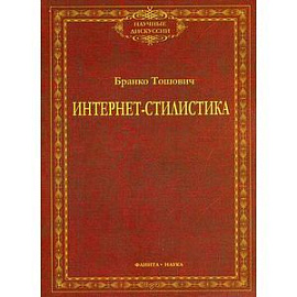 Интернет-стилистика: монография.